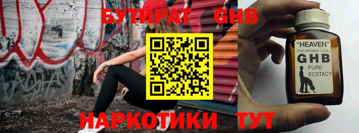 БУТИРАТ GHB  Вход с VPN  Шахты 